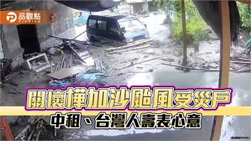 協助樺加沙颱風受災戶　中租捐300萬、台灣人壽提供保戶傷亡慰問金　