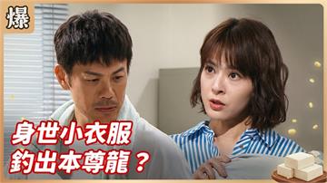 《豆腐媽媽-EP209精彩片段》身世小衣服 釣出本尊龍？