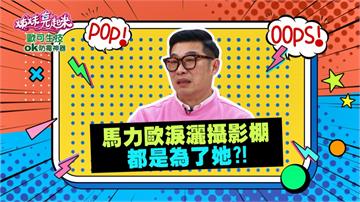 《姊妹亮起來》馬力歐淚灑攝影棚 都是為了她？