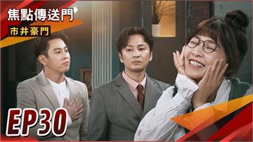 《市井豪門-EP30精采回顧》有貴得神廚相助　壹品如臨大敵！假冒身分參加相親　意外冒出火花？