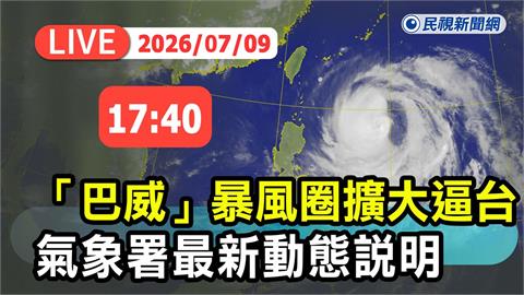 LIVE／氣象署已發布海警！17:40氣象署說明巴威颱風動態