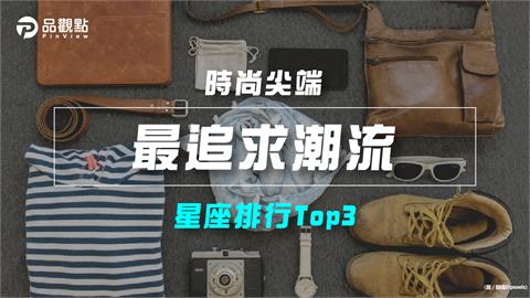 【星座排行】：「這些星座」就是「最追求潮流」？