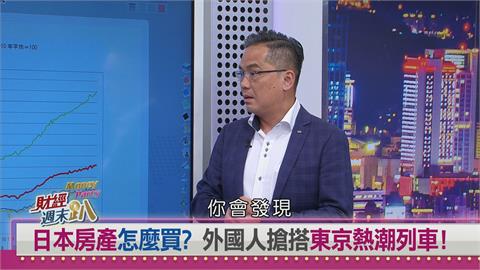 週末趴(影)／日圓貶值掀東京購屋潮！業者：核心6區房價飆近1億6千萬！