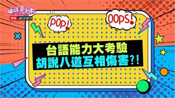 《姊妹亮起來》藝人台語講不輪轉 胡說八道互相傷害？