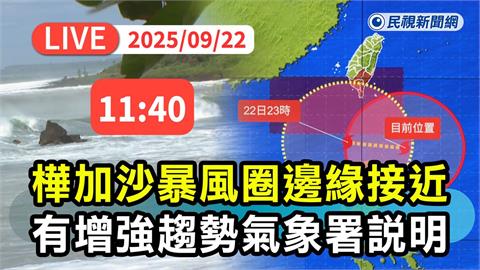 LIVE／強颱樺加沙風雨漸強！　氣象署11:40最新說明