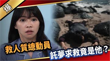 《愛的榮耀-EP179精采片段》救人質總動員 託夢求救竟是他？