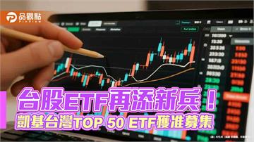 不配息的台股ETF！凱基009816鎖定50大權值股　訴求時間複利