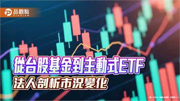基金投資人年輕化、主動式ETF今年近5倍成長　法人解讀市場新趨勢！