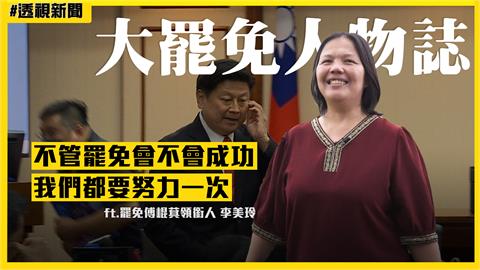 大罷免人物誌21／為留給孩子民主的台灣　罷傅崐萁領銜人：一起努力才會有希望