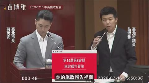 蔣萬安缺席食安會11次　苗博雅：不重視食安還賴中央
