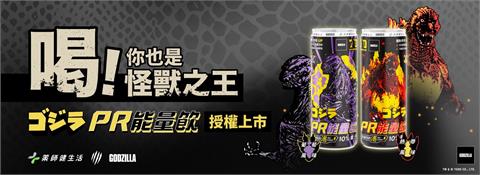 怪獸級能量爆發！藥師健生活與哥吉拉聯名能量飲 雙重風味震撼上市