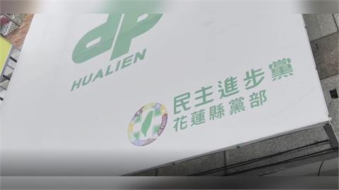 快新聞／花蓮選戰有變數了！民進黨突下重手「開除5人黨籍」　背後理由曝光