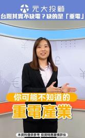 產業知識+／台灣其實不缺電？缺的是「重電」這幾檔超夯