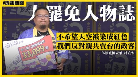 大罷免人物誌16／顏寬恒表弟大義滅親挺罷免　林宣宏：不希望天空被染成紅色