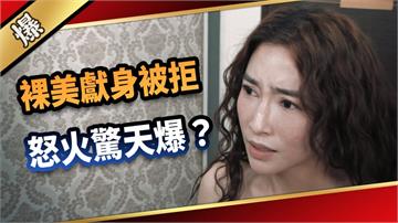 《愛的榮耀-EP67精采片段》裸美獻身被拒  怒火驚天爆？