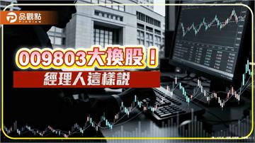 009803換股13檔　經理人說明換股佈局主軸！