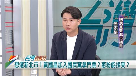 黃國昌2026選新北板上釘釘？藍議員：新北市民沒那麼蠢！