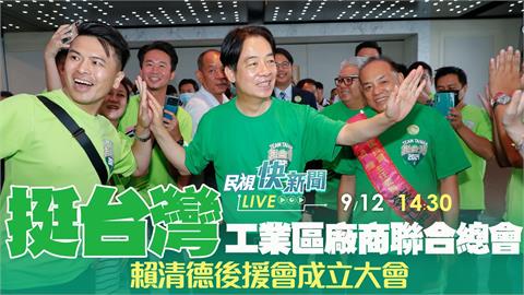 LIVE／賴清德工業區廠商聯合總會成立　鄭文燦、許銘春力挺