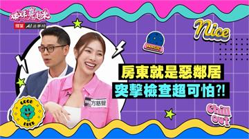 《姊妹亮起來》方慈聲遇到可怕房東 藉故進房間突擊檢查？