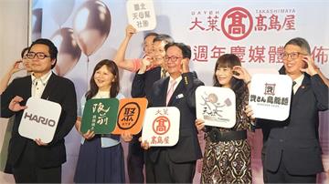 大葉高島屋週年慶10/8登場　祭出32.5%高回饋、黃金好禮搶攻消費商機