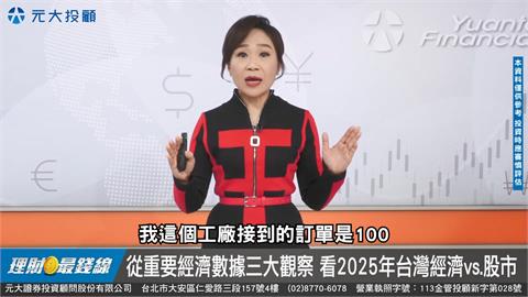 理財最錢線／掌握先機！　從重要數據看2025經濟、股市！