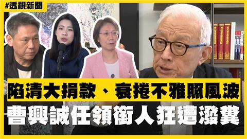 透視新聞／陷清大捐款、衰捲不雅照風波　曹興誠任領銜人狂遭潑糞