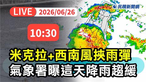 LIVE／米克拉颱風雨何時停？氣象署10:30最新說明