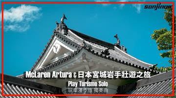 在日本宮城縣、岩手縣揭開McLaren Artura Spider的壯遊篇章　尋訪伊達政宗的仙台城跡、登上十和田八幡平國立公園（上）｜Play Turismo : Solo 玩車漫步旅：獨奏曲