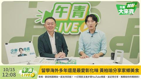 快新聞／李坤城邀黃柏瑜談市政！《午青LIVE》談彰化古城新想像「注入新活力」