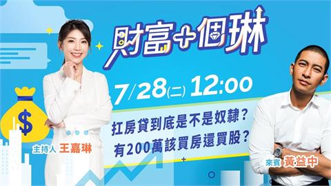 《財富+個琳》青安3.0要來了！先買房還先買股？EP.9週二12：00準時開播！