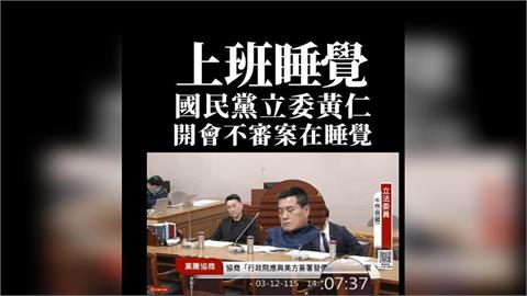 快新聞／夢裡審案？藍委黃仁黨團協商「直接開睡」被抓包　全網怒批：薪水小偷