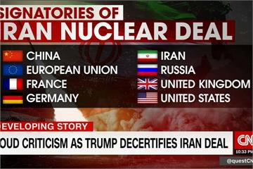 揚言退與伊朗核協議 川普嗆祭新制裁