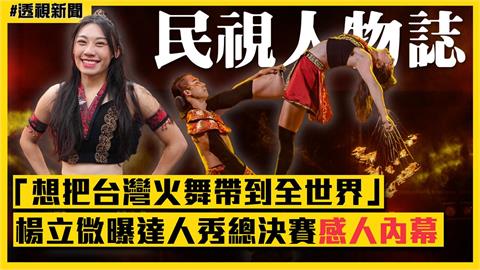 透視新聞／「想把台灣火舞帶到全世界」　楊立微曝達人秀總決賽感人內幕