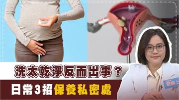 私密處飄異味、搔癢好難受!逾7成女性困擾陰道炎 醫揭改善3招與成因