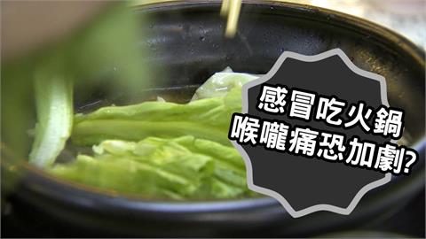 喉嚨痛千萬別吃火鍋恐遭罪？醫親揭「3大恐怖後果」：像傷口上撒鹽