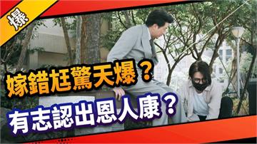 《市井豪門-EP153精采片段》嫁錯尪驚天爆？  有志認出恩人康？  
