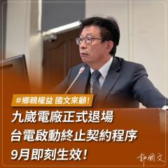 九崴南科燃氣電廠正式退場　郭國文：台電已收到7個月未履約罰金