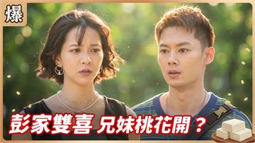 《豆腐媽媽-EP203精彩片段》彭家雙喜 兄妹桃花開？