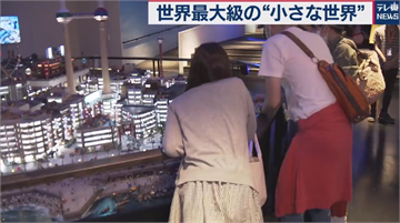 東京世界最大小人國開幕 微型動漫場景吸睛