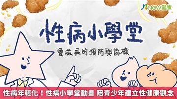 性病年輕化！性病小學堂動畫 陪青少年建立性健康觀念