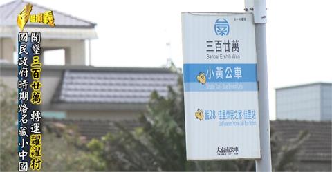 【台灣演義】太會種地瓜！榮獲「三百二十萬」