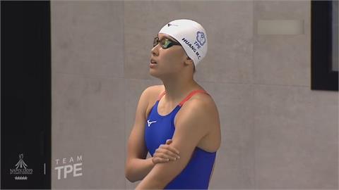 東奧女子50公尺自由式　黃渼茜總排38無緣晉級