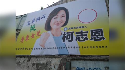 快新聞／挺柯志恩看板「多位綠營議員竟被列名」？競辦回應了
