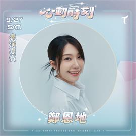 中職／韓團「Apink」主唱鄭恩地要來啦！9月底台鋼雄鷹壓軸「攻蛋」開唱
