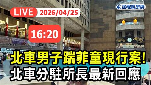 LIVE／北車隨機攻擊！菲籍女童遭男子「踹倒踩背」　鐵路警16:30說明