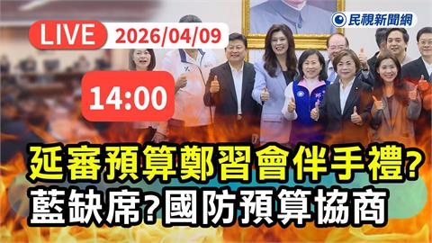 LIVE／想幫鄭習會？國民黨放話不參加　立院14時黨團協商現場直擊