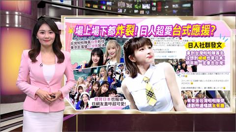 午夜特搜：場上場下都炸裂！　日人超愛「台灣啦啦隊」？