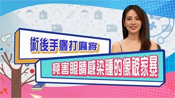 (影)／阿諾術後三天打麻將 眼睛腫到看不到天南地北？