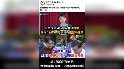 投資新創 vs 恐嚇勒索　藍白猛打蘇巧慧妹反掀李四川弟爭議