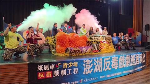 紙風車劇團睽違3年澎湖巡迴　邀3千多名學生觀看反毒劇場